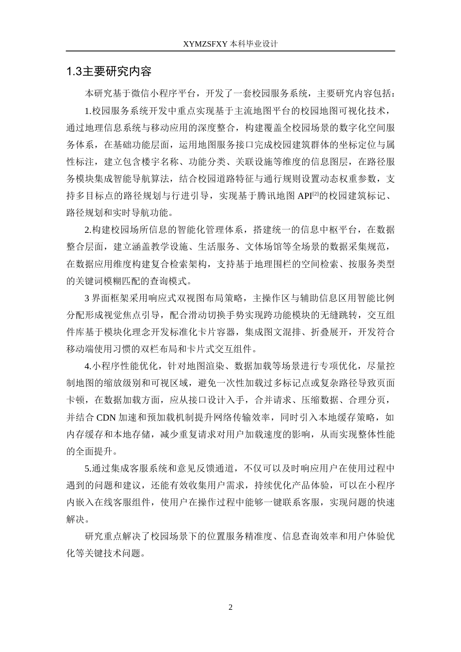 25年CH计算机科学-基于微信小程序的“随兴而行”校园导航的设计与实现-微信小程序；校园导航；腾讯地图；路径规划；地点搜索最终稿-约25580字符.docx_第8页