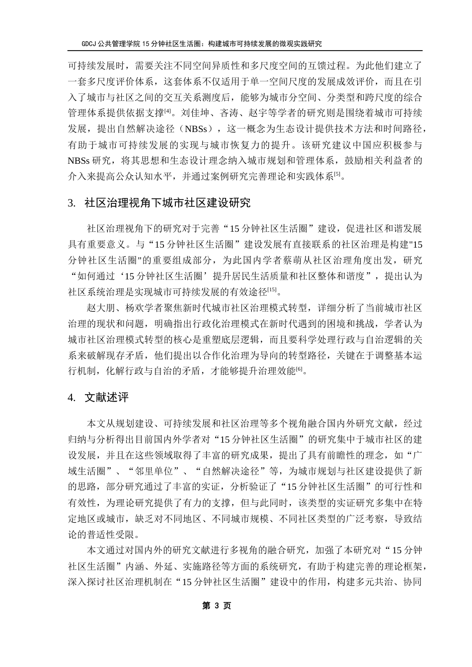 25年CH行政管理 关键词：分钟社区生活圈；城市可持续发展；社区建设；可持续发展理论最终稿-约15551字符.docx_第10页