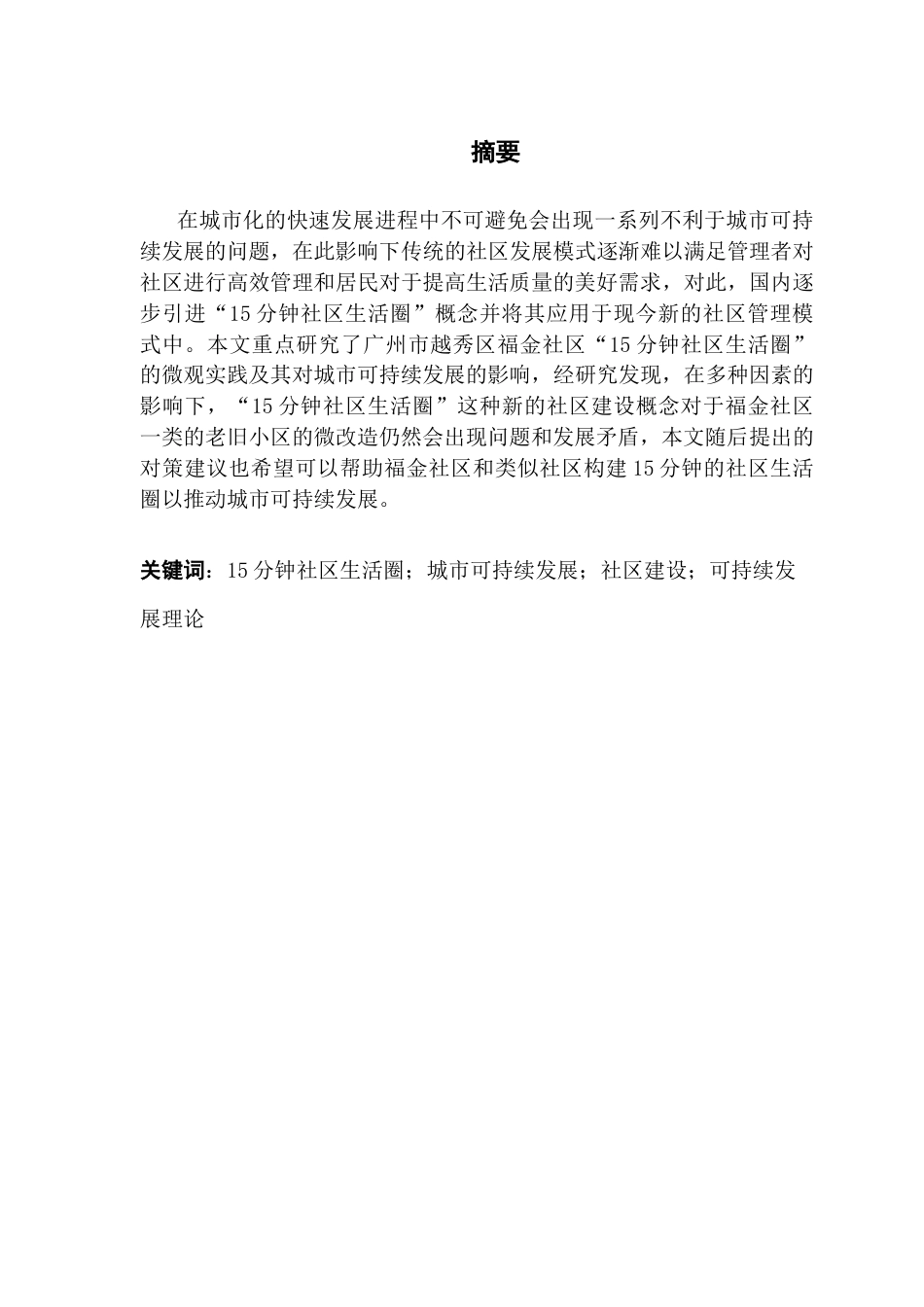 25年CH行政管理 关键词：分钟社区生活圈；城市可持续发展；社区建设；可持续发展理论最终稿-约15551字符.docx_第2页