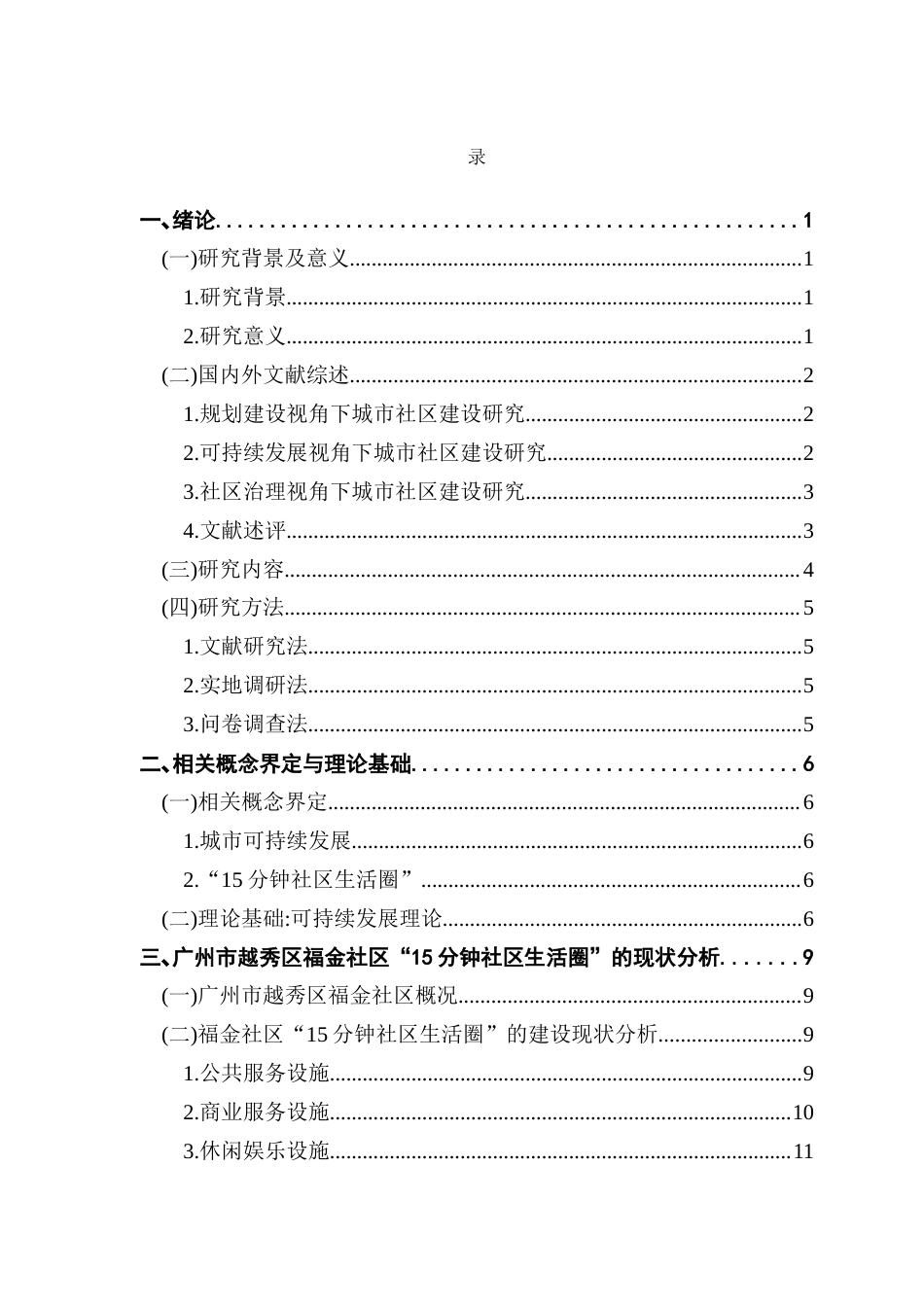25年CH行政管理 关键词：分钟社区生活圈；城市可持续发展；社区建设；可持续发展理论最终稿-约15551字符.docx_第6页