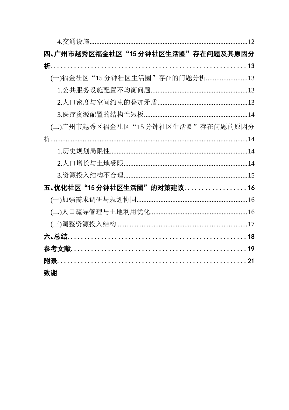 25年CH行政管理 关键词：分钟社区生活圈；城市可持续发展；社区建设；可持续发展理论最终稿-约15551字符.docx_第7页