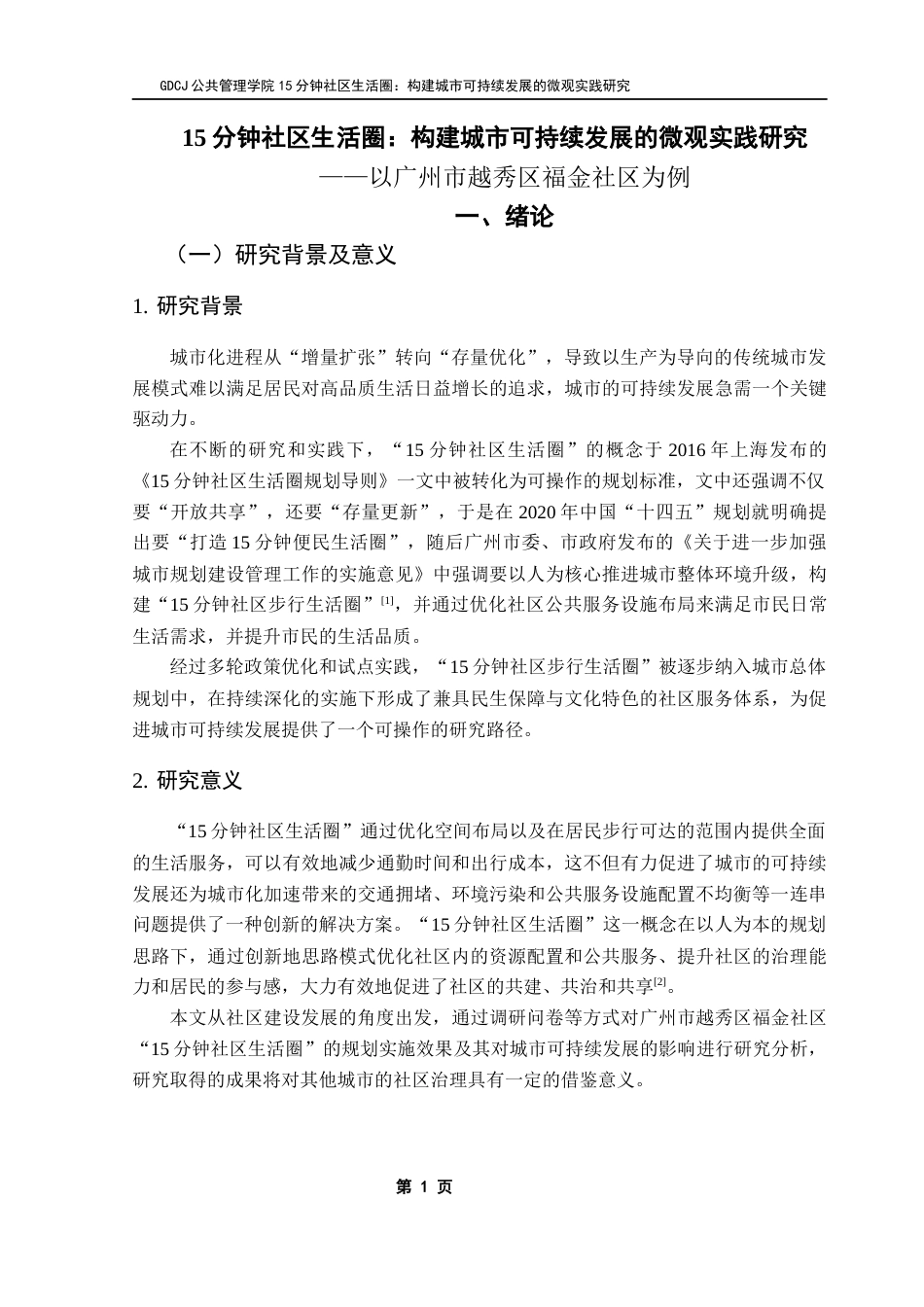 25年CH行政管理 关键词：分钟社区生活圈；城市可持续发展；社区建设；可持续发展理论最终稿-约15551字符.docx_第8页