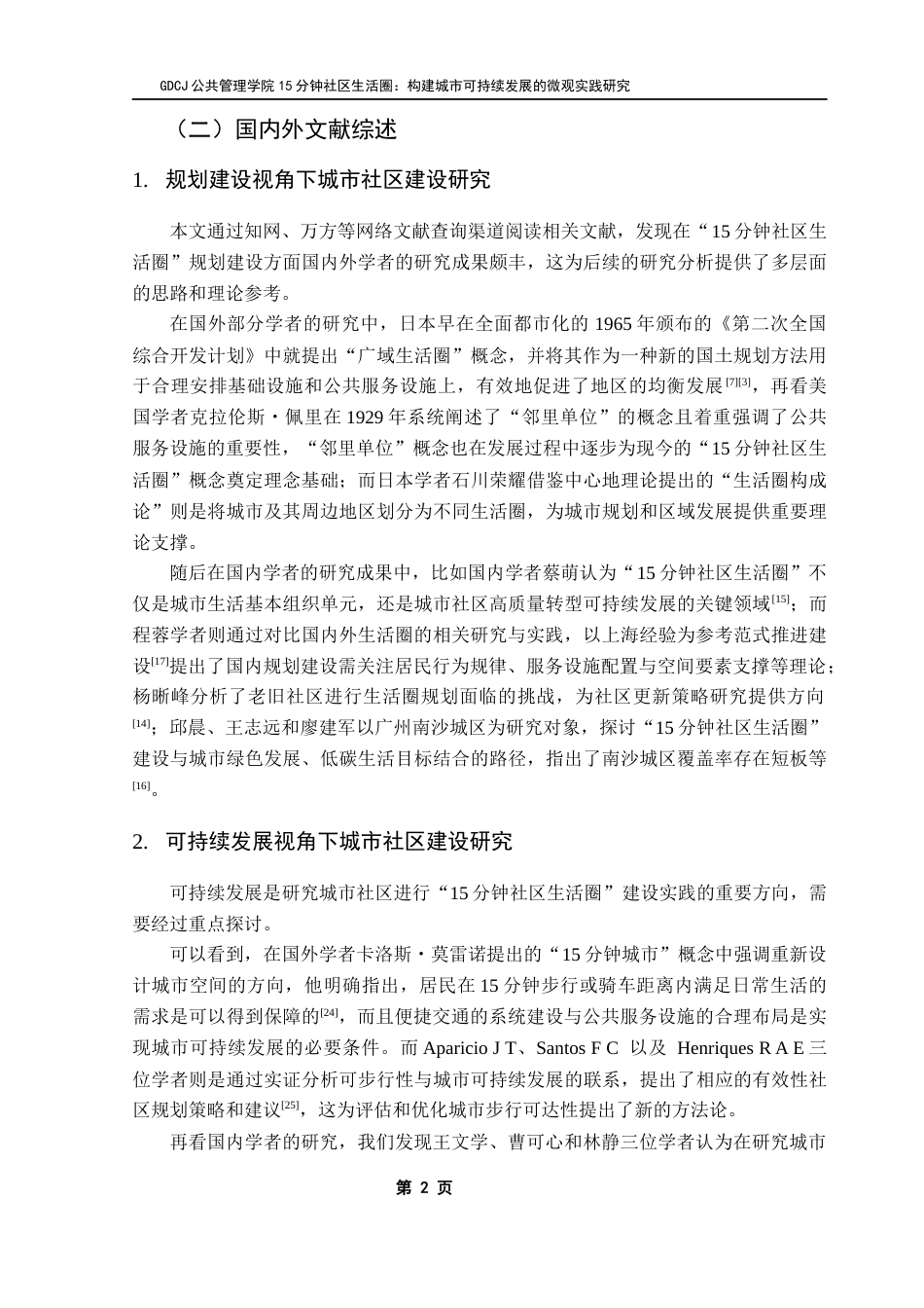 25年CH行政管理 关键词：分钟社区生活圈；城市可持续发展；社区建设；可持续发展理论最终稿-约15551字符.docx_第9页