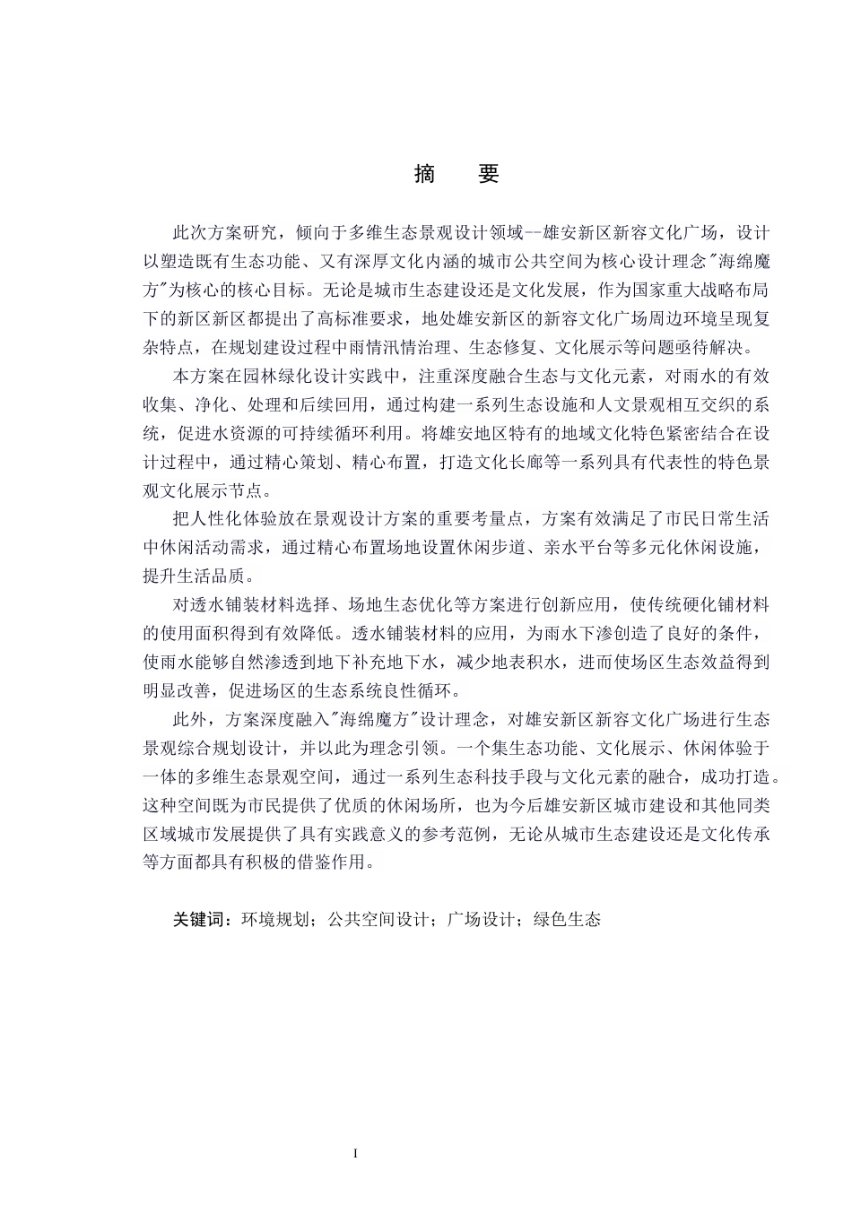 25年CH环境设计-海绵魔方-雄安新区新容文化广场多维生态景观设计定稿-约12648字符.docx_第1页