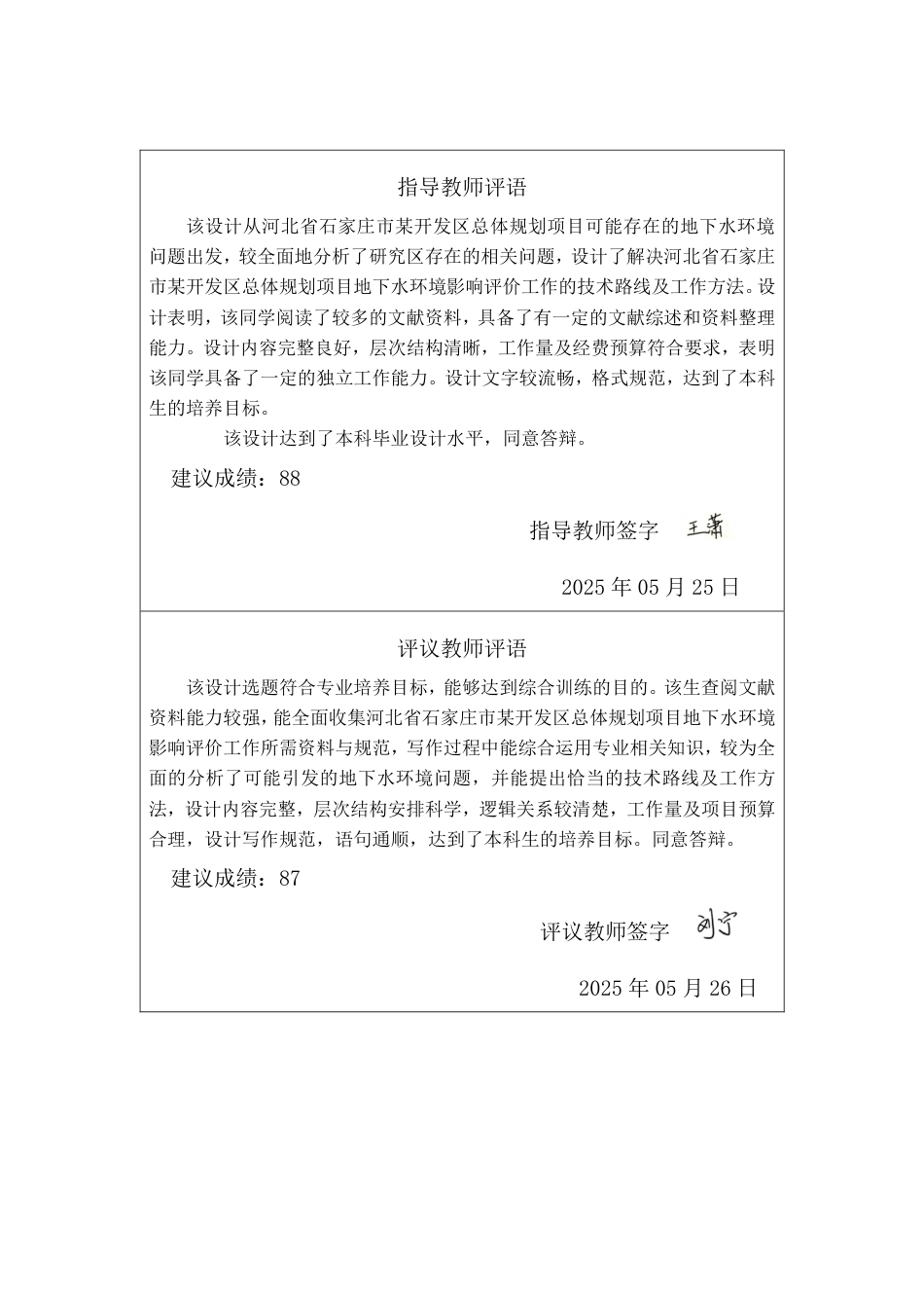 25年CH地下水科学与工程 河北省石家庄市某开发区总体规划项目地下水环境影响评价设计-约13413字符终稿.pdf_第1页