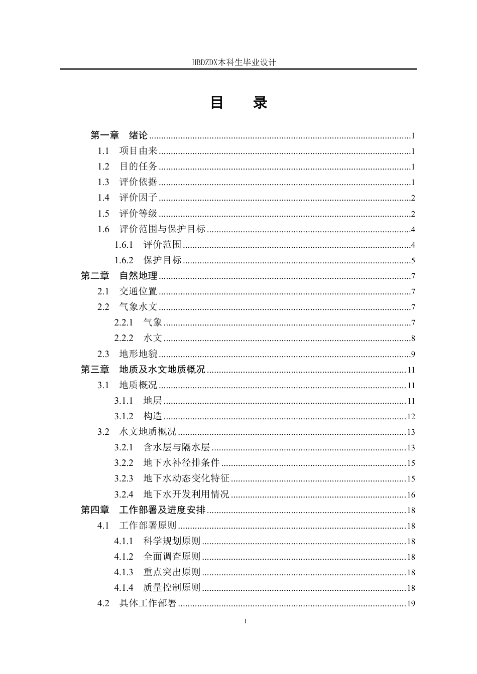 25年CH地下水科学与工程 河北省石家庄市某开发区总体规划项目地下水环境影响评价设计-约13413字符终稿.pdf_第4页