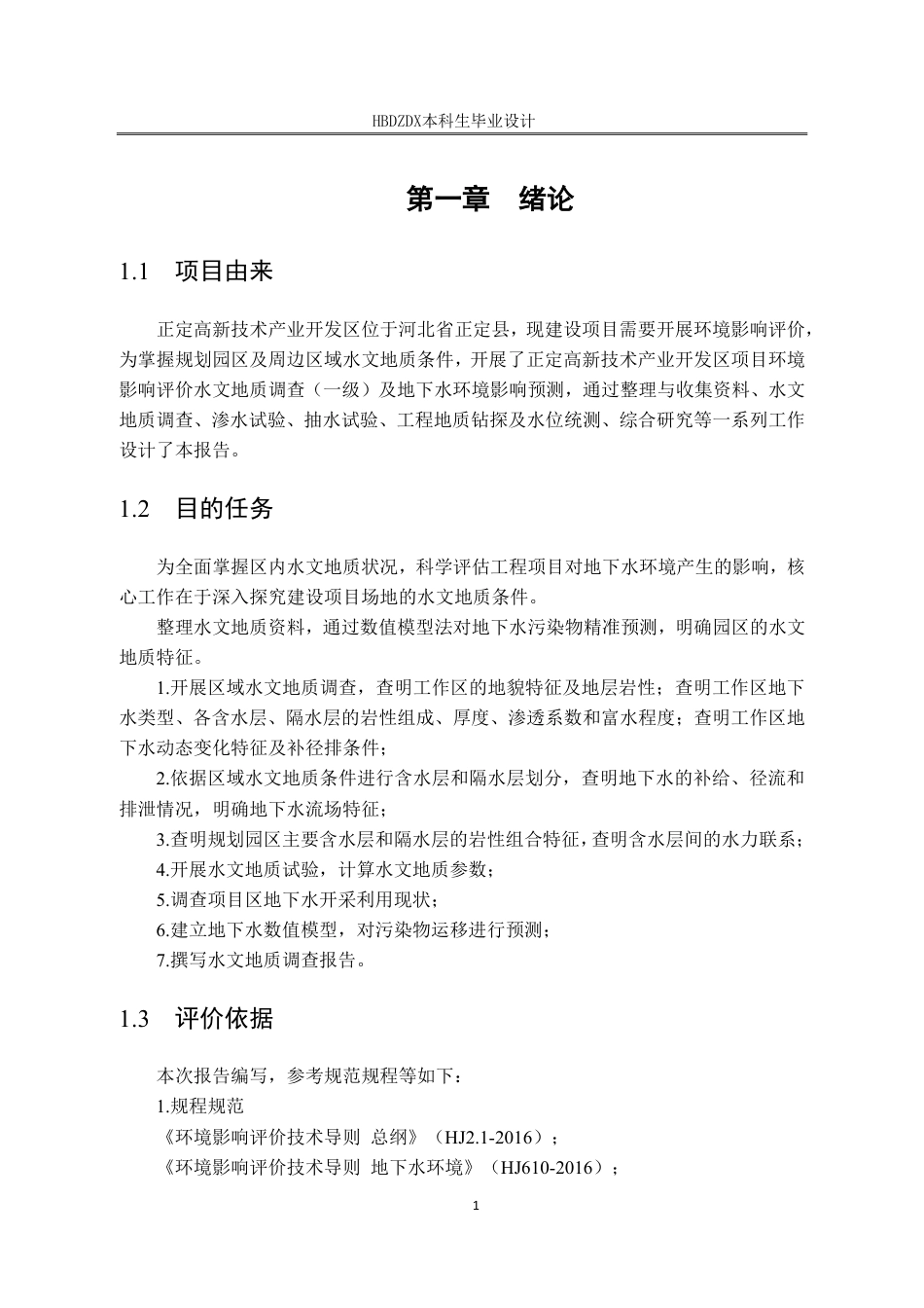 25年CH地下水科学与工程 河北省石家庄市某开发区总体规划项目地下水环境影响评价设计-约13413字符终稿.pdf_第6页