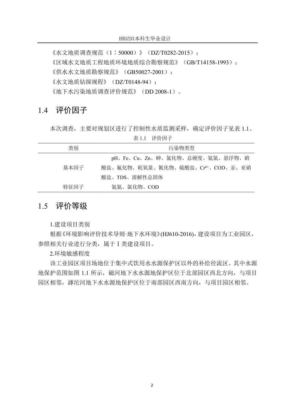 25年CH地下水科学与工程 河北省石家庄市某开发区总体规划项目地下水环境影响评价设计-约13413字符终稿.pdf_第7页
