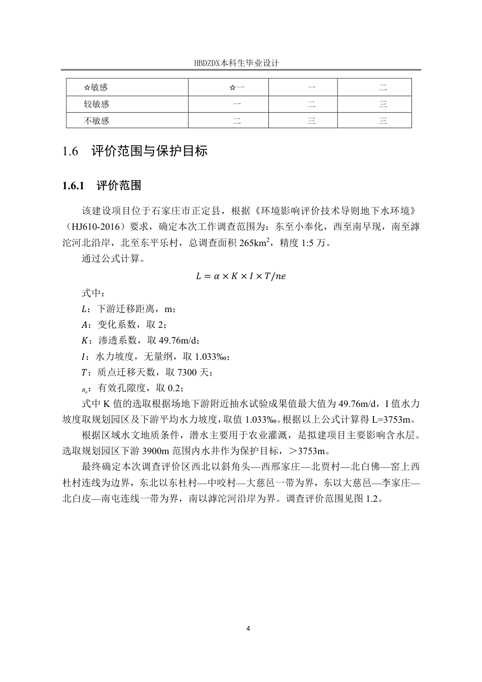 25年CH地下水科学与工程 河北省石家庄市某开发区总体规划项目地下水环境影响评价设计-约13413字符终稿.pdf_第9页