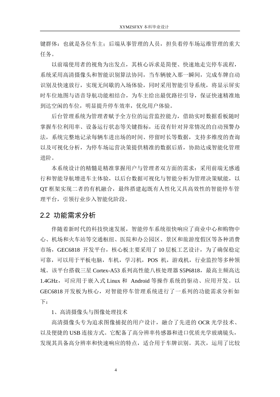 25年CH计算机科学-基于QT的智能停车管理系统的设计与实现关键词-车牌识别；SQLite3数据库；GEC6818开发板；OpenCV库；HyperLPR定稿-约27777字符.docx_第10页