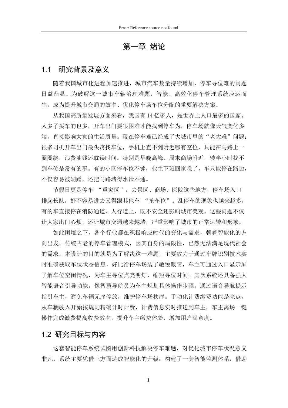 25年CH计算机科学-基于QT的智能停车管理系统的设计与实现关键词-车牌识别；SQLite3数据库；GEC6818开发板；OpenCV库；HyperLPR定稿-约27777字符.docx_第7页