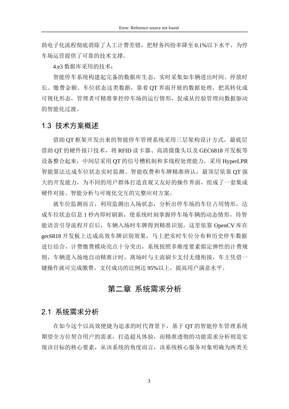 25年CH计算机科学-基于QT的智能停车管理系统的设计与实现关键词-车牌识别；SQLite3数据库；GEC6818开发板；OpenCV库；HyperLPR定稿-约27777字符.docx_第9页