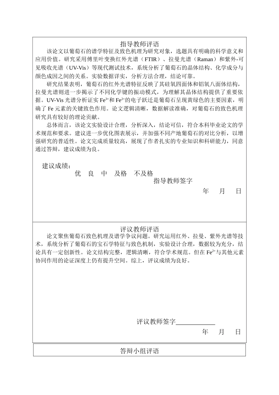 25年CH宝石及材料工艺学-葡萄石的谱学特征及致色机理研究-约14713字符.doc_第1页