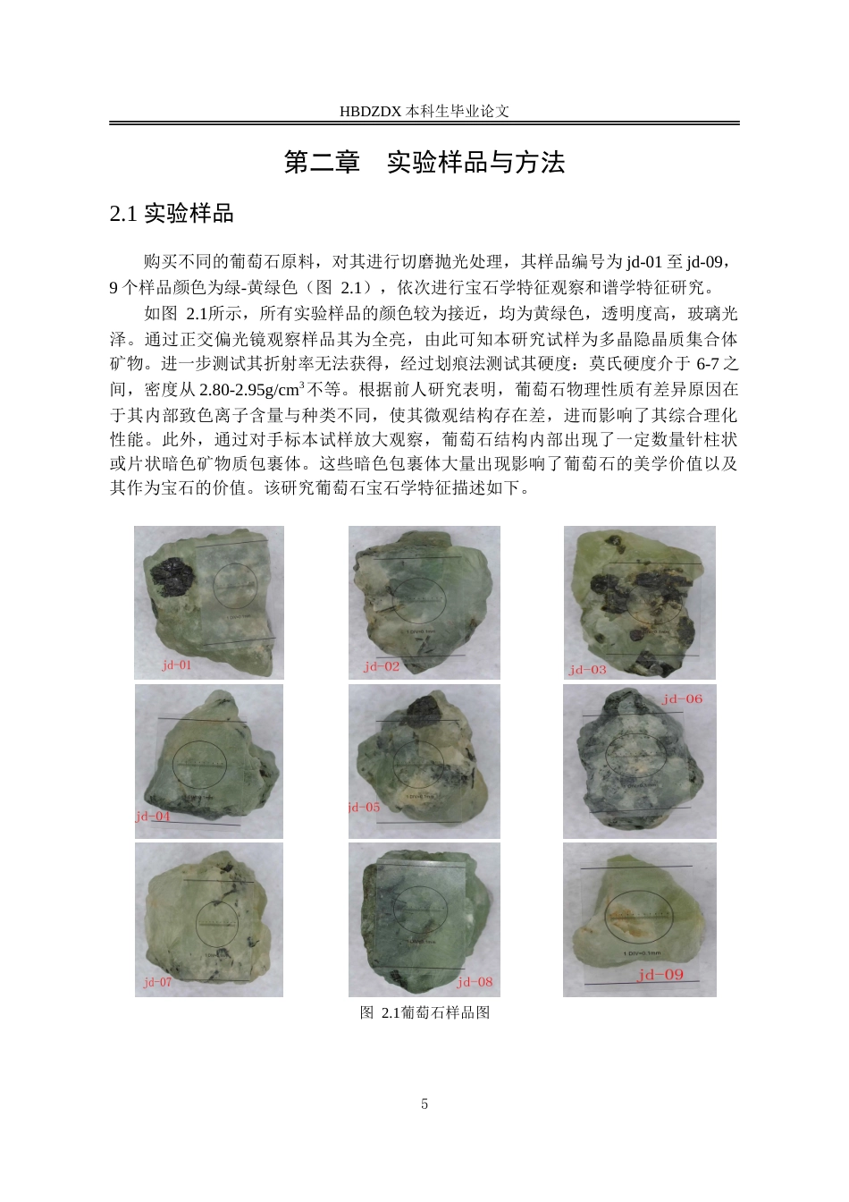 25年CH宝石及材料工艺学-葡萄石的谱学特征及致色机理研究-约14713字符.doc_第10页