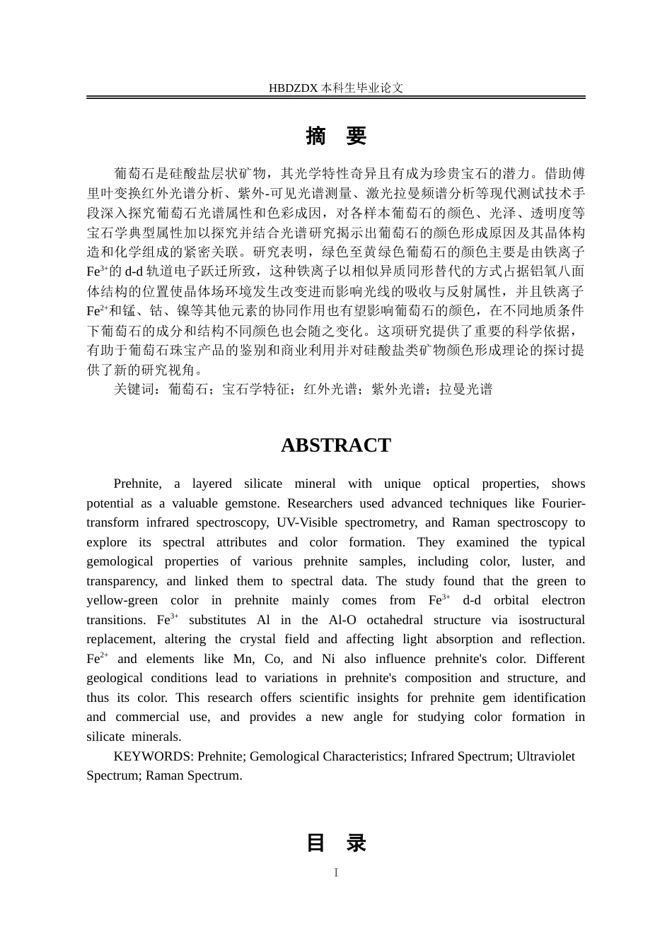 25年CH宝石及材料工艺学-葡萄石的谱学特征及致色机理研究-约14713字符.doc_第4页