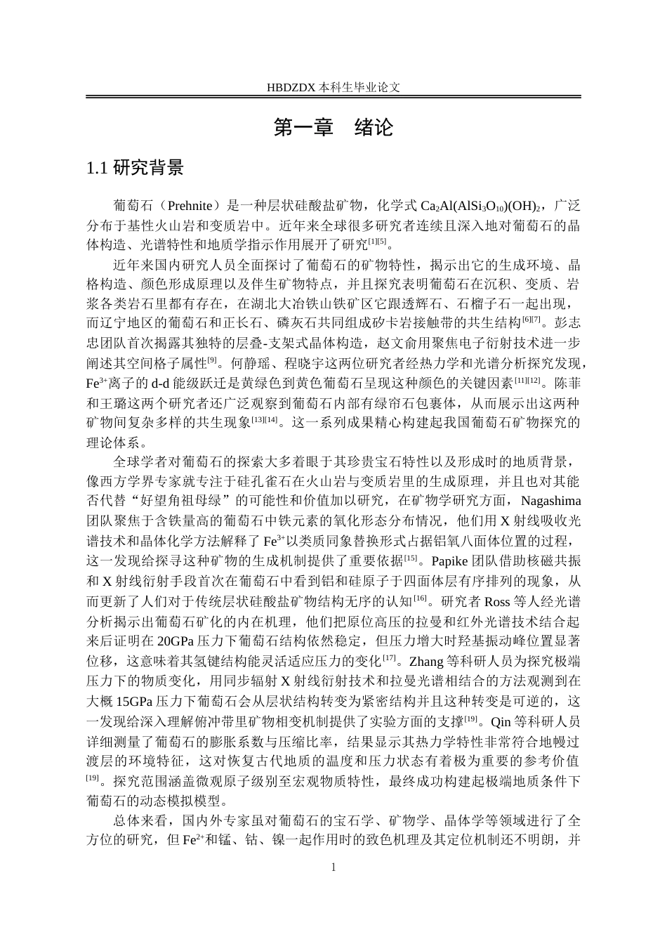 25年CH宝石及材料工艺学-葡萄石的谱学特征及致色机理研究-约14713字符.doc_第6页