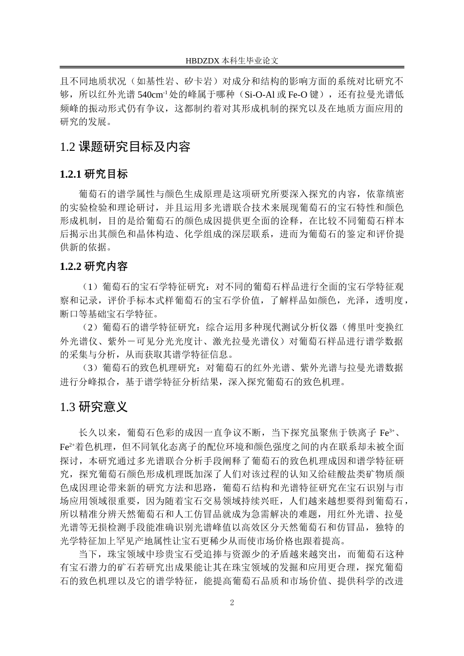 25年CH宝石及材料工艺学-葡萄石的谱学特征及致色机理研究-约14713字符.doc_第7页