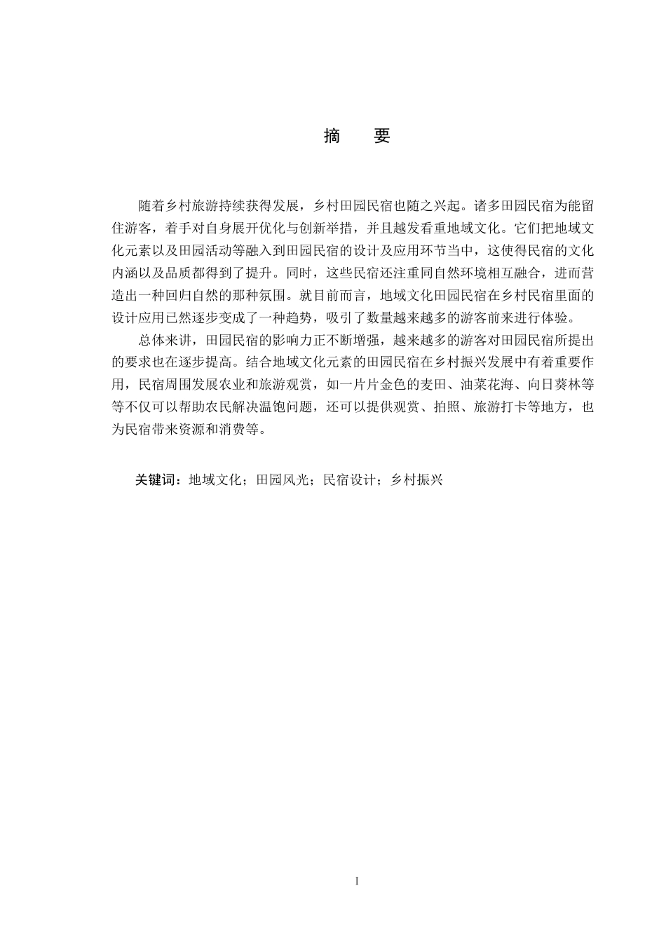 25年CH环境设计 基于地域文化的田园民宿设计定稿-约9365字符.docx_第1页