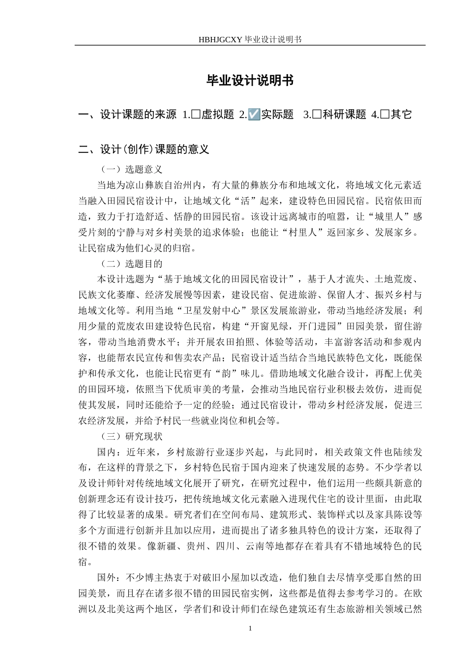 25年CH环境设计 基于地域文化的田园民宿设计定稿-约9365字符.docx_第5页