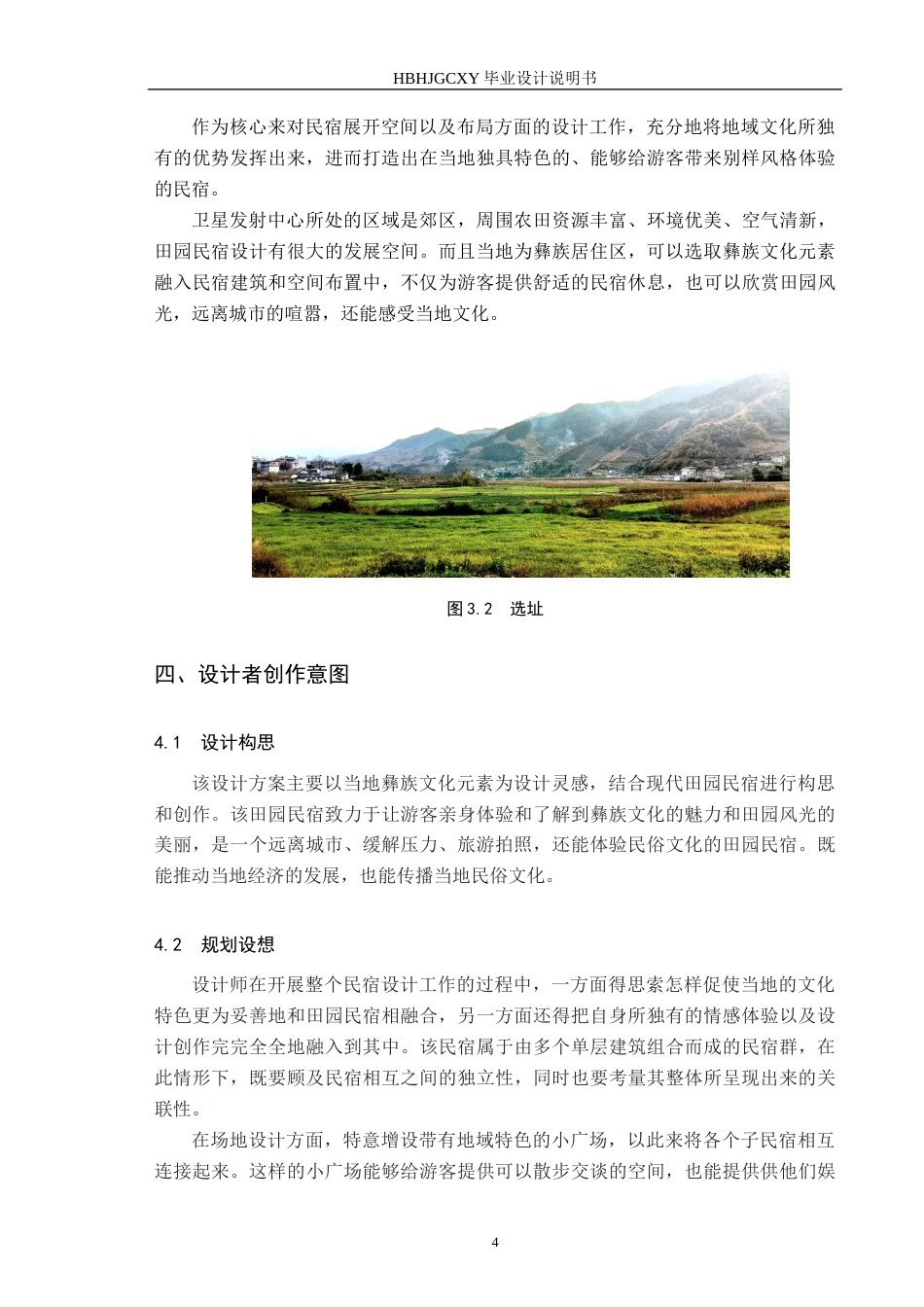 25年CH环境设计 基于地域文化的田园民宿设计定稿-约9365字符.docx_第9页