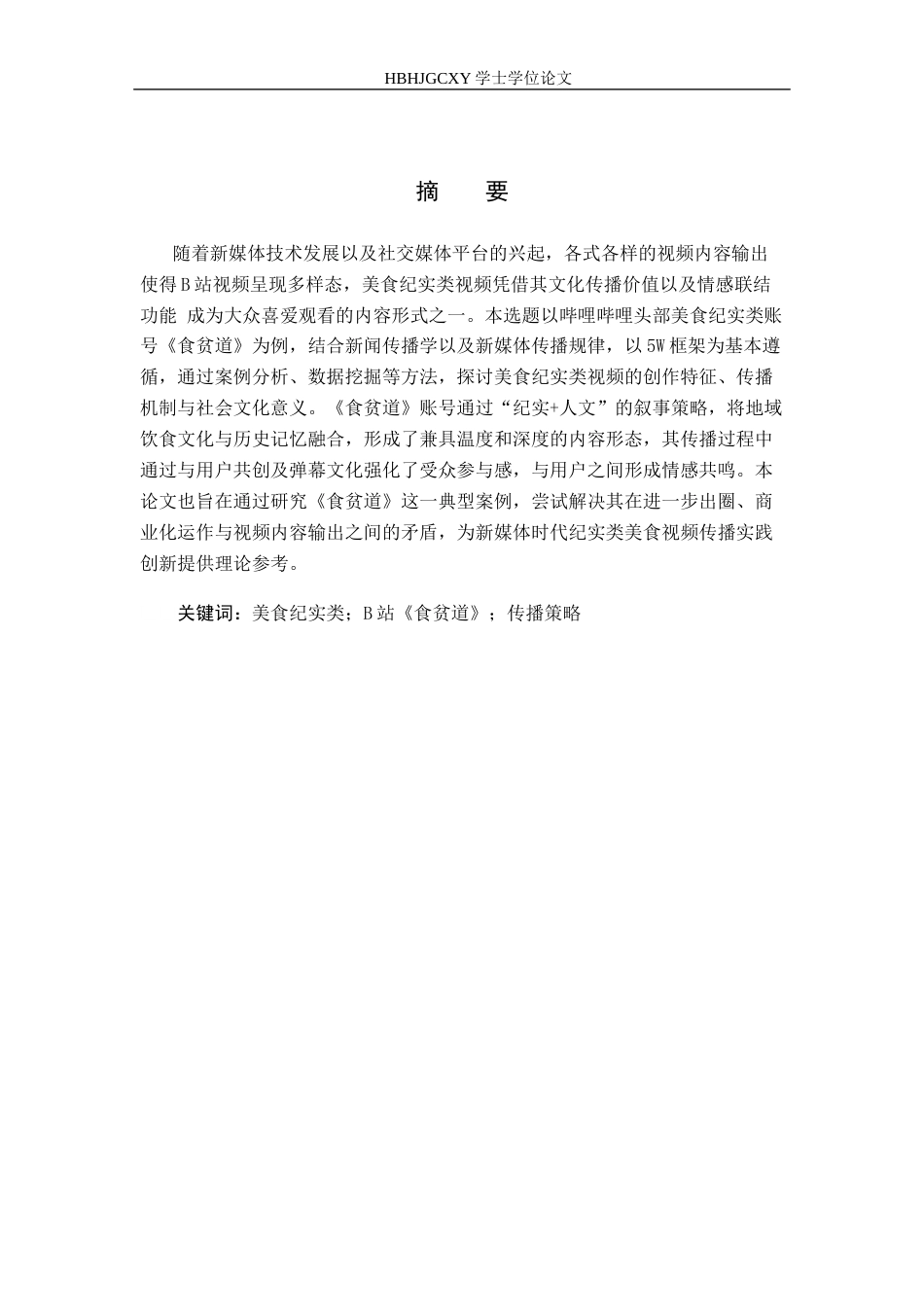 25年CH新闻学-美食纪实类视频传播策略研究-以B站《食贫道》为例最终稿-约15975字符.docx_第1页