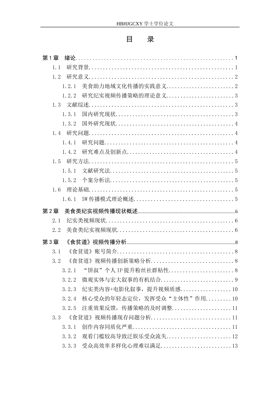 25年CH新闻学-美食纪实类视频传播策略研究-以B站《食贫道》为例最终稿-约15975字符.docx_第3页