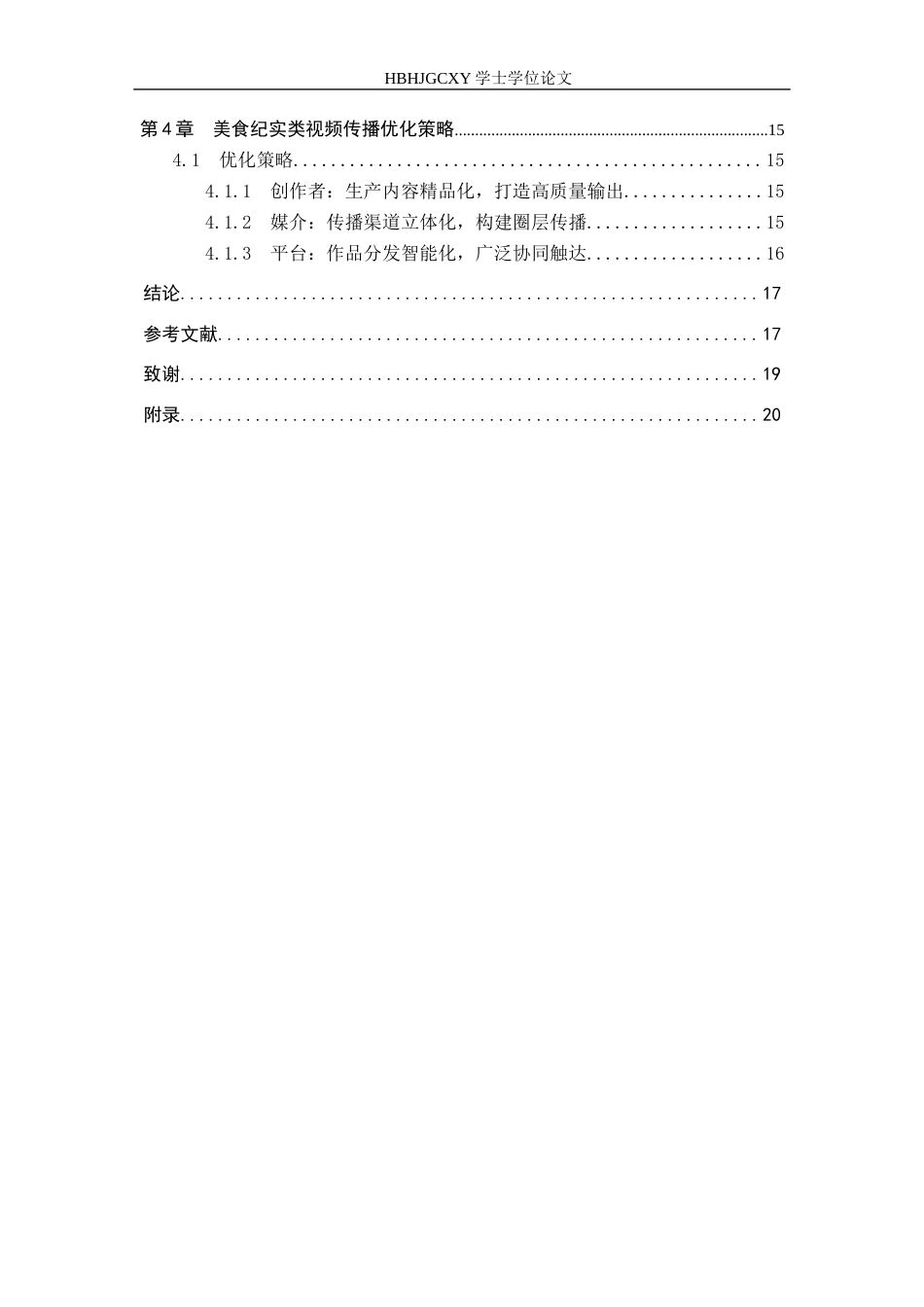 25年CH新闻学-美食纪实类视频传播策略研究-以B站《食贫道》为例最终稿-约15975字符.docx_第4页