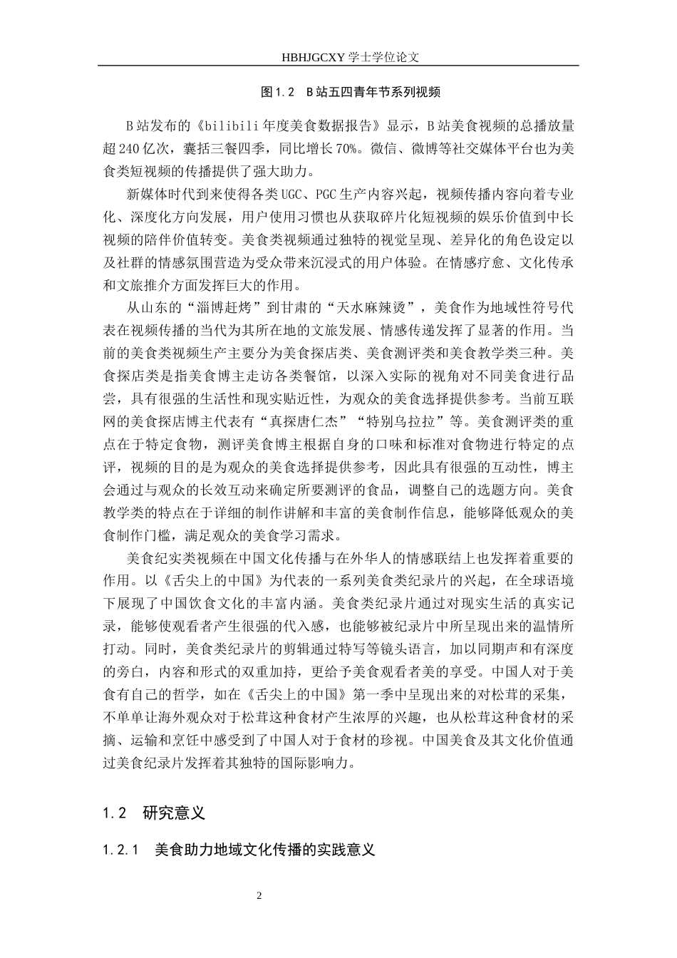 25年CH新闻学-美食纪实类视频传播策略研究-以B站《食贫道》为例最终稿-约15975字符.docx_第6页