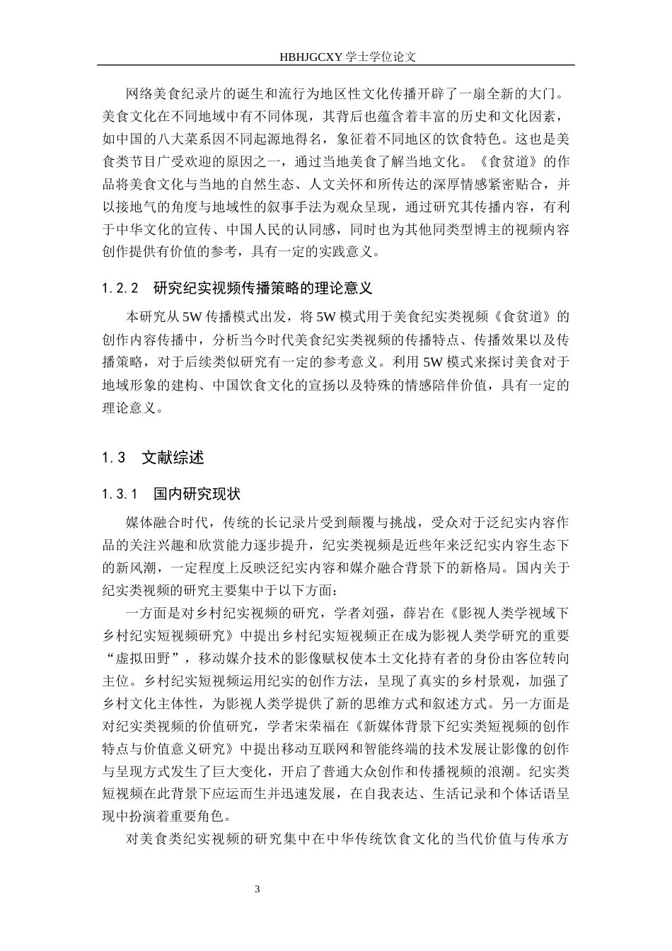 25年CH新闻学-美食纪实类视频传播策略研究-以B站《食贫道》为例最终稿-约15975字符.docx_第7页