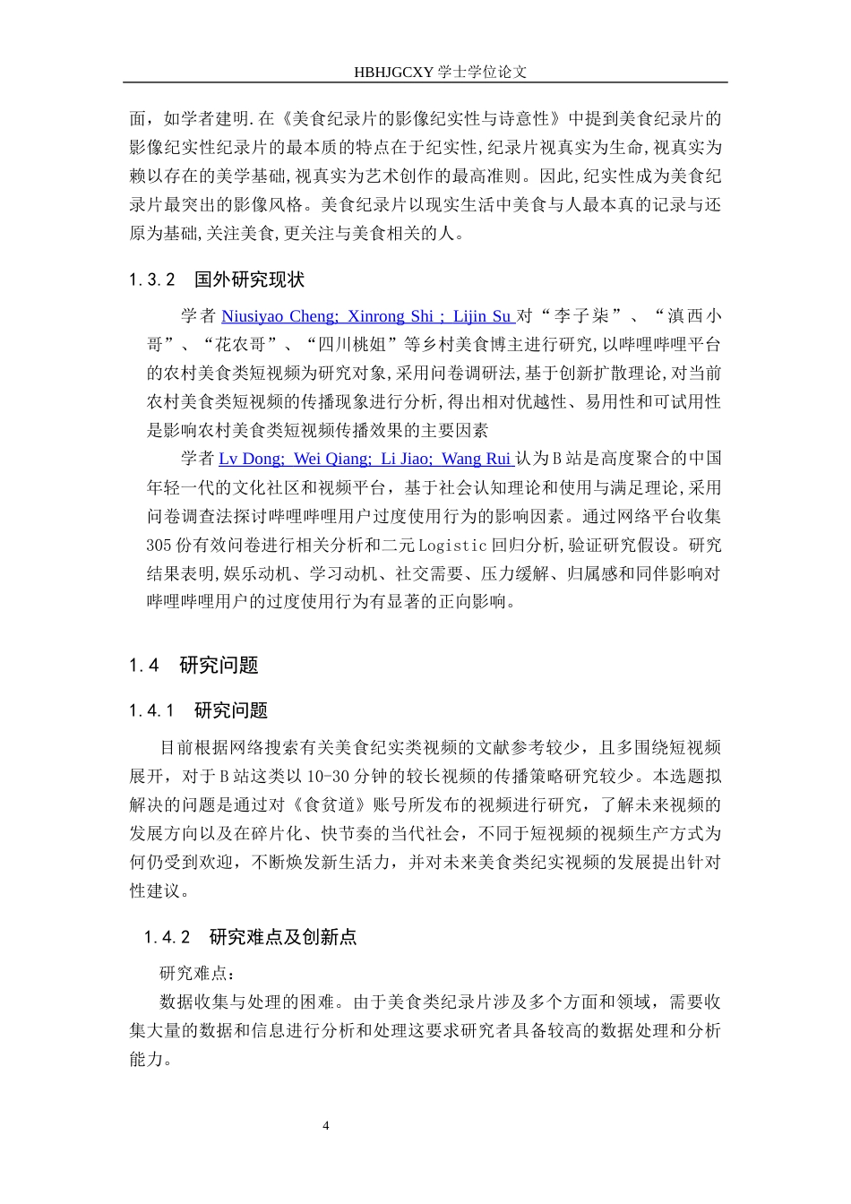 25年CH新闻学-美食纪实类视频传播策略研究-以B站《食贫道》为例最终稿-约15975字符.docx_第8页