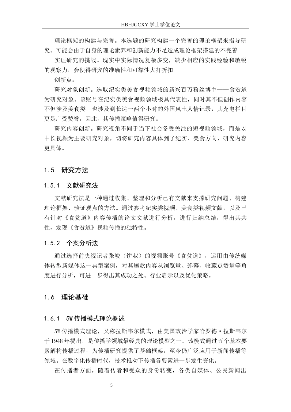 25年CH新闻学-美食纪实类视频传播策略研究-以B站《食贫道》为例最终稿-约15975字符.docx_第9页