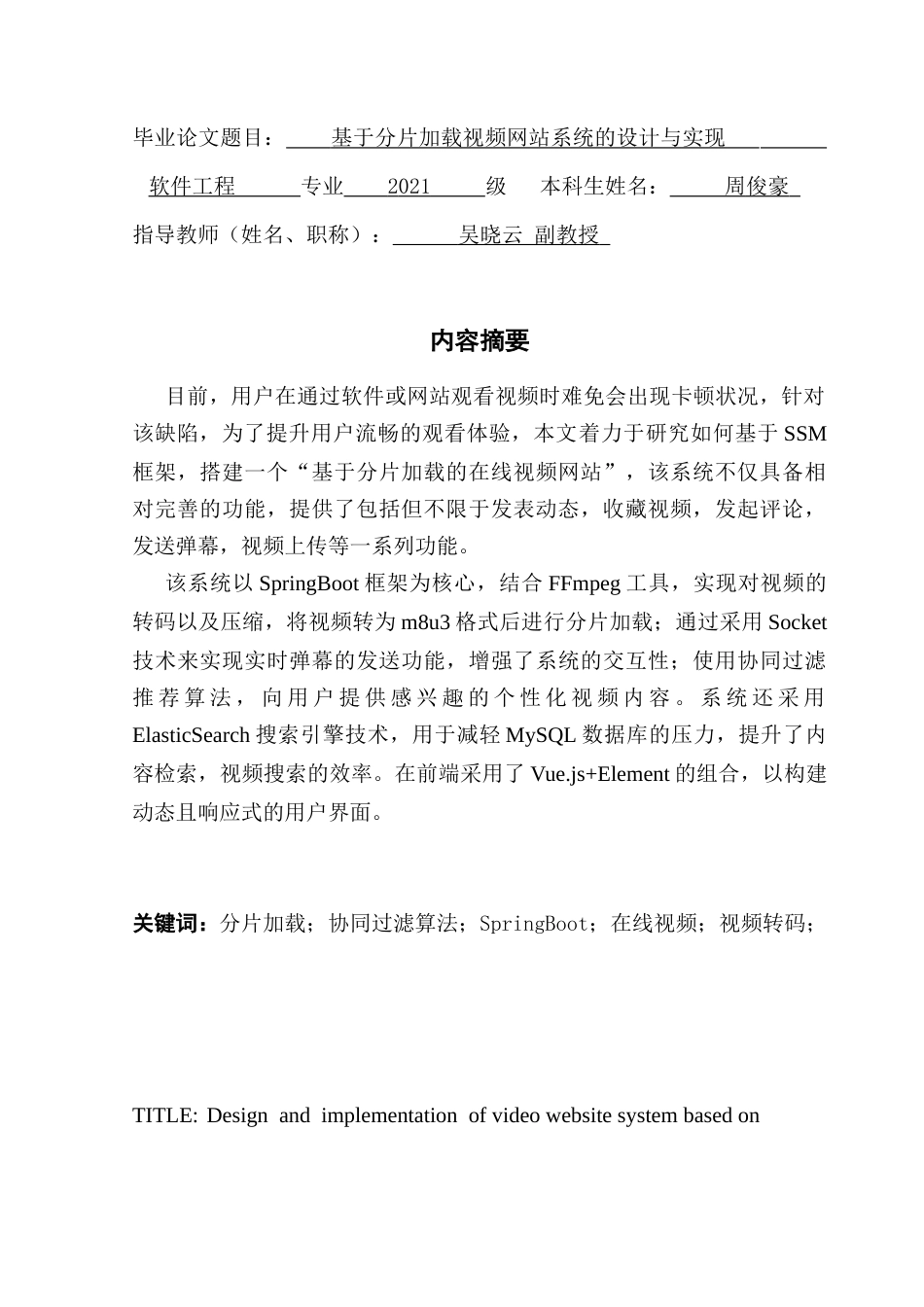25年CH软件工程 基于分片加载视频网站系统的设计与实现终稿-约19059字符.docx_第2页