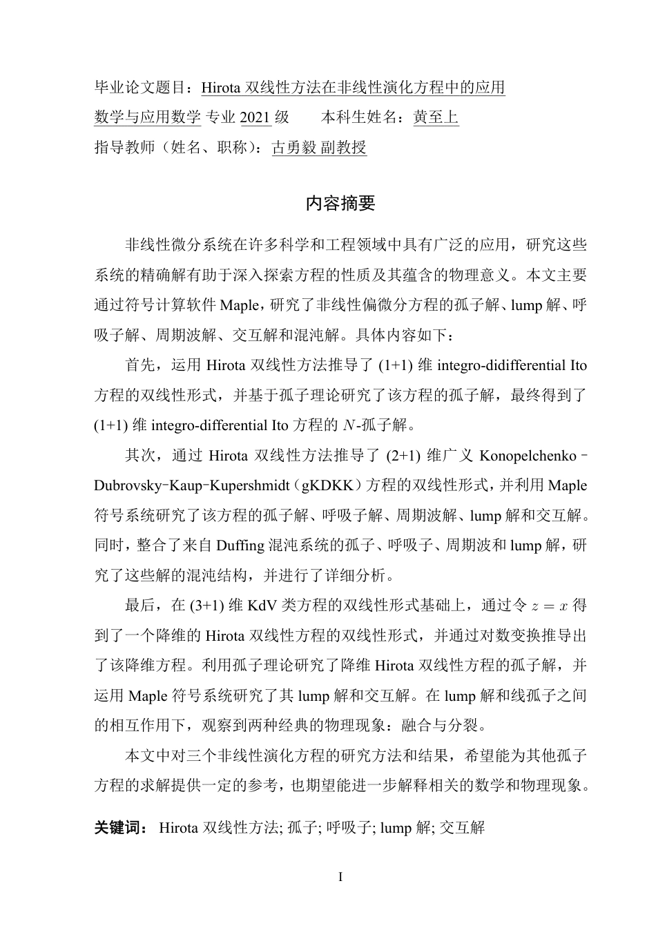 25年CH数学与应用数学 Hirota-双线性方法在非线性演化方程中的应用终稿-约65064字符.pdf_第2页