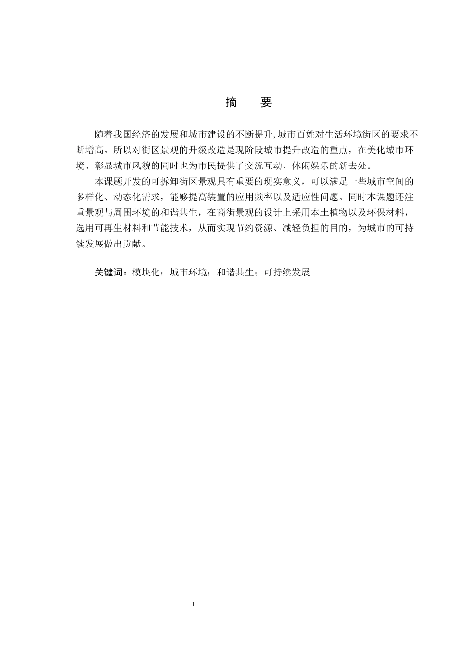 25年CH环境设计-保定市万达商街的街区景观设计定稿-约8423字符.docx_第1页