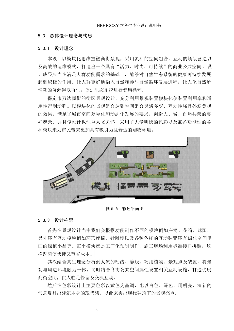 25年CH环境设计-保定市万达商街的街区景观设计定稿-约8423字符.docx_第10页