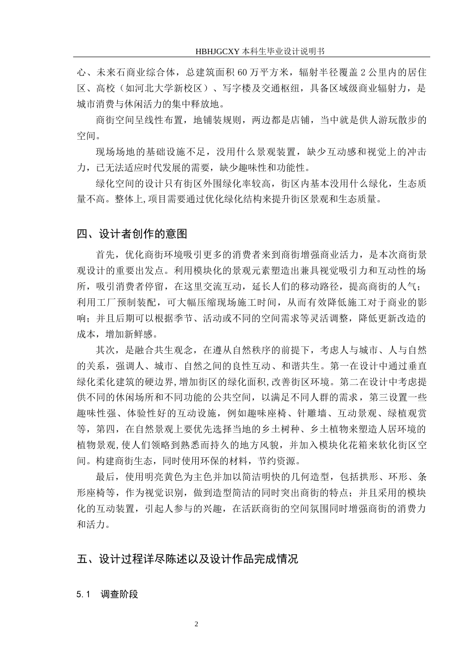 25年CH环境设计-保定市万达商街的街区景观设计定稿-约8423字符.docx_第6页