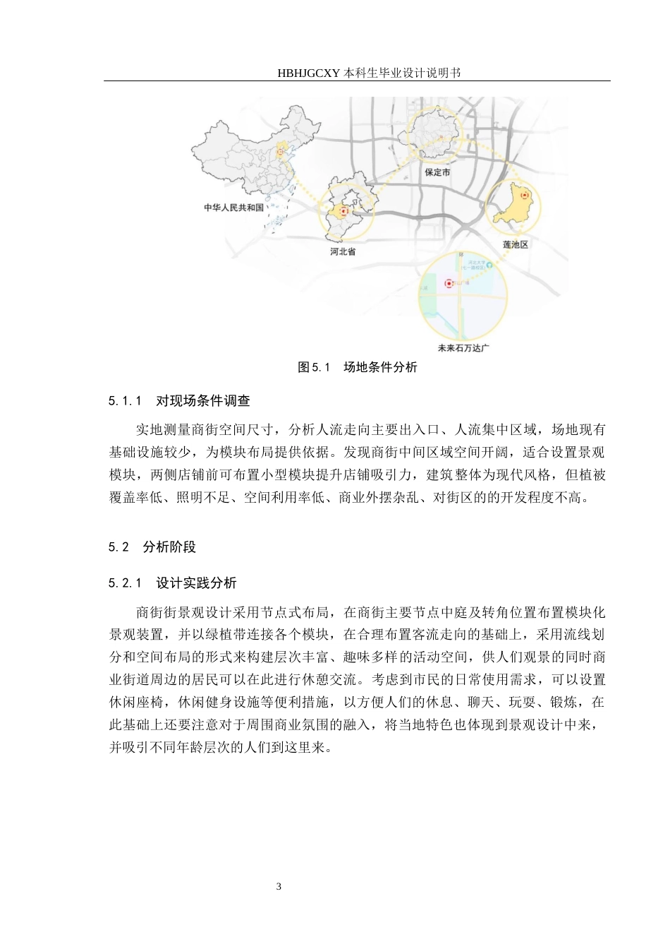 25年CH环境设计-保定市万达商街的街区景观设计定稿-约8423字符.docx_第7页