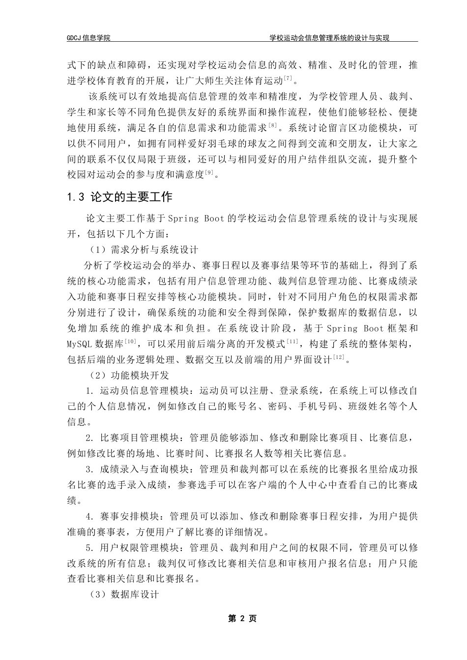 25年CH计算机科学 学校运动会信息管理系统的设计与实现-约29344字符.doc_第8页
