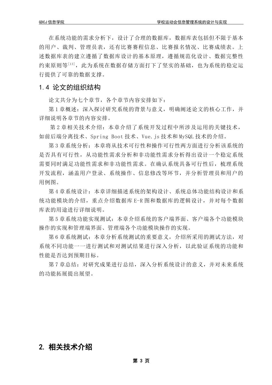 25年CH计算机科学 学校运动会信息管理系统的设计与实现-约29344字符.doc_第9页