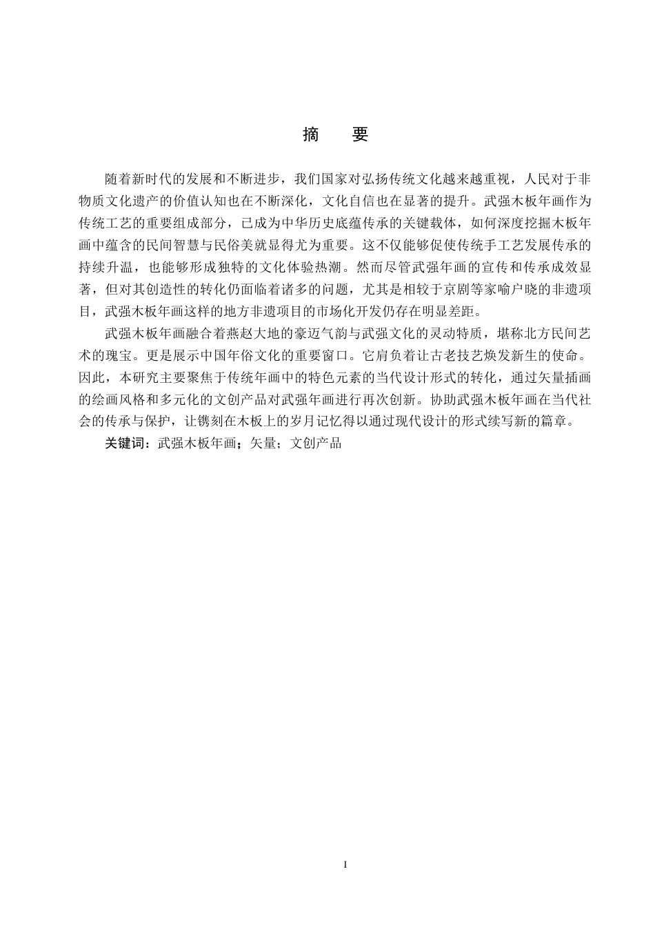 25年CH视觉传达设计 矢量插画视角下的武强木板年画文创产品设计定稿-约8937字符.docx_第1页