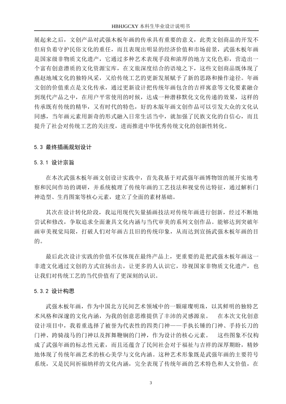 25年CH视觉传达设计 矢量插画视角下的武强木板年画文创产品设计定稿-约8937字符.docx_第6页