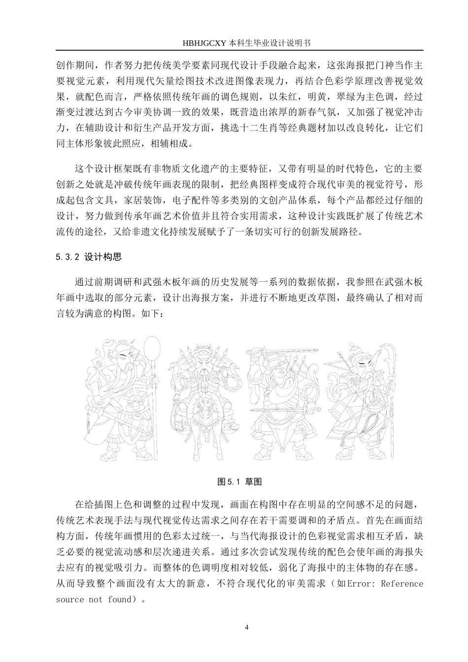 25年CH视觉传达设计 矢量插画视角下的武强木板年画文创产品设计定稿-约8937字符.docx_第7页