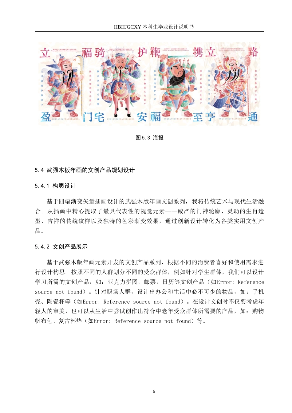 25年CH视觉传达设计 矢量插画视角下的武强木板年画文创产品设计定稿-约8937字符.docx_第9页