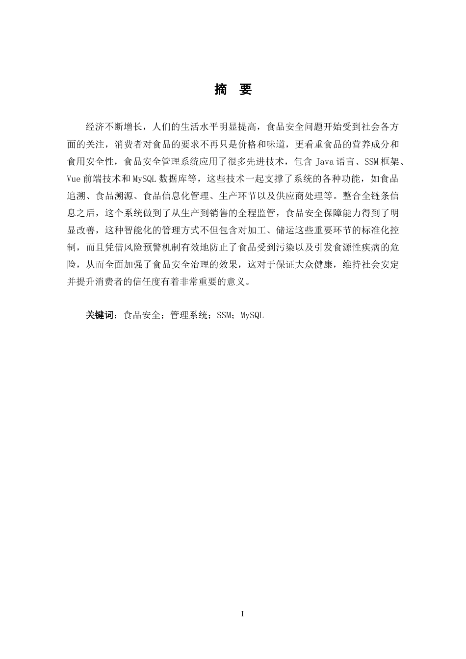 25年CH网络工程 关键词：食品安全；管理系统；SSM；MySQL定稿-约25121字符.docx_第1页