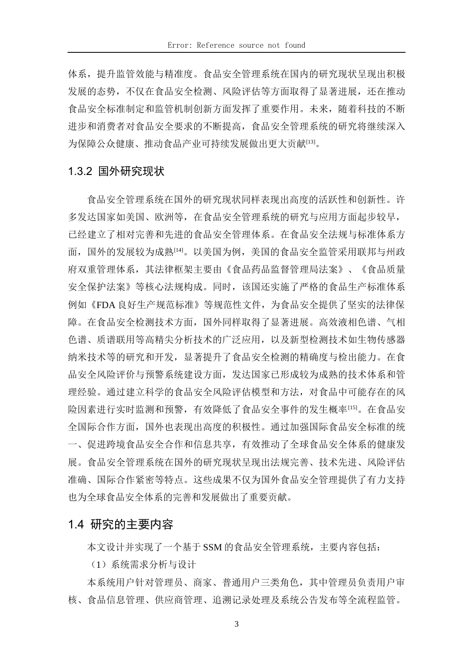 25年CH网络工程 关键词：食品安全；管理系统；SSM；MySQL定稿-约25121字符.docx_第10页