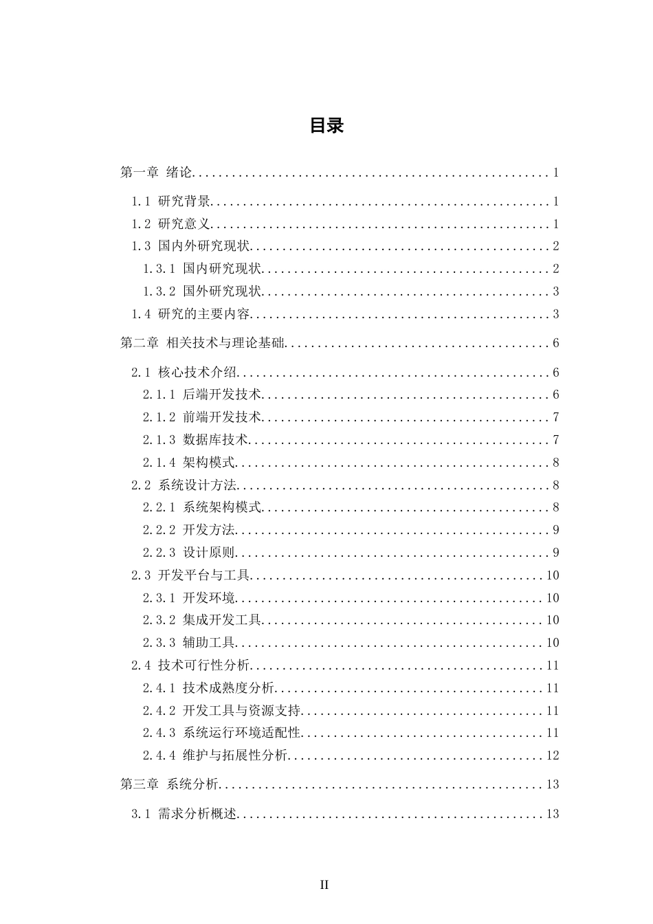 25年CH网络工程 关键词：食品安全；管理系统；SSM；MySQL定稿-约25121字符.docx_第3页