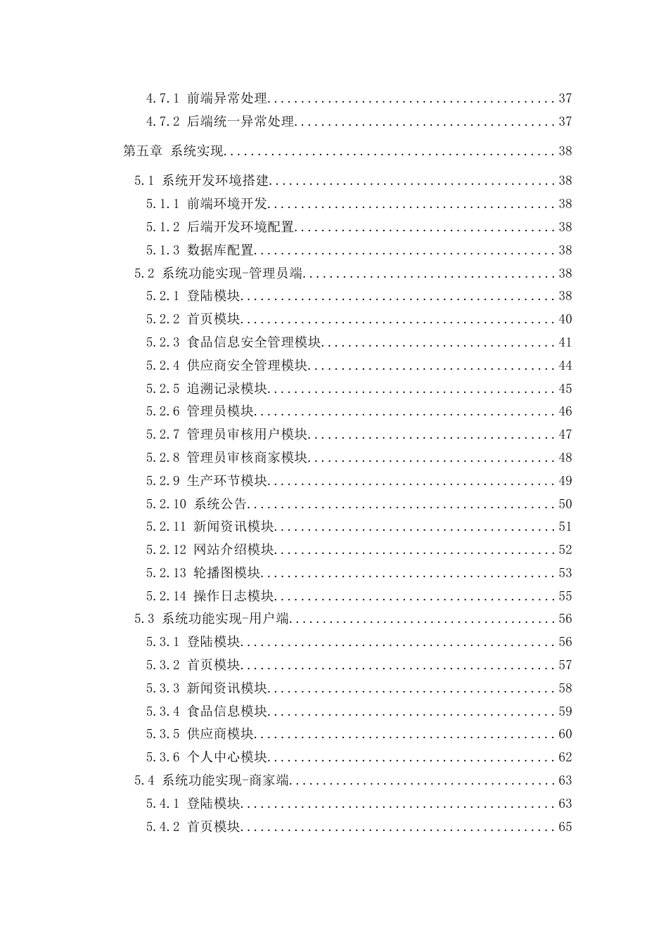 25年CH网络工程 关键词：食品安全；管理系统；SSM；MySQL定稿-约25121字符.docx_第5页