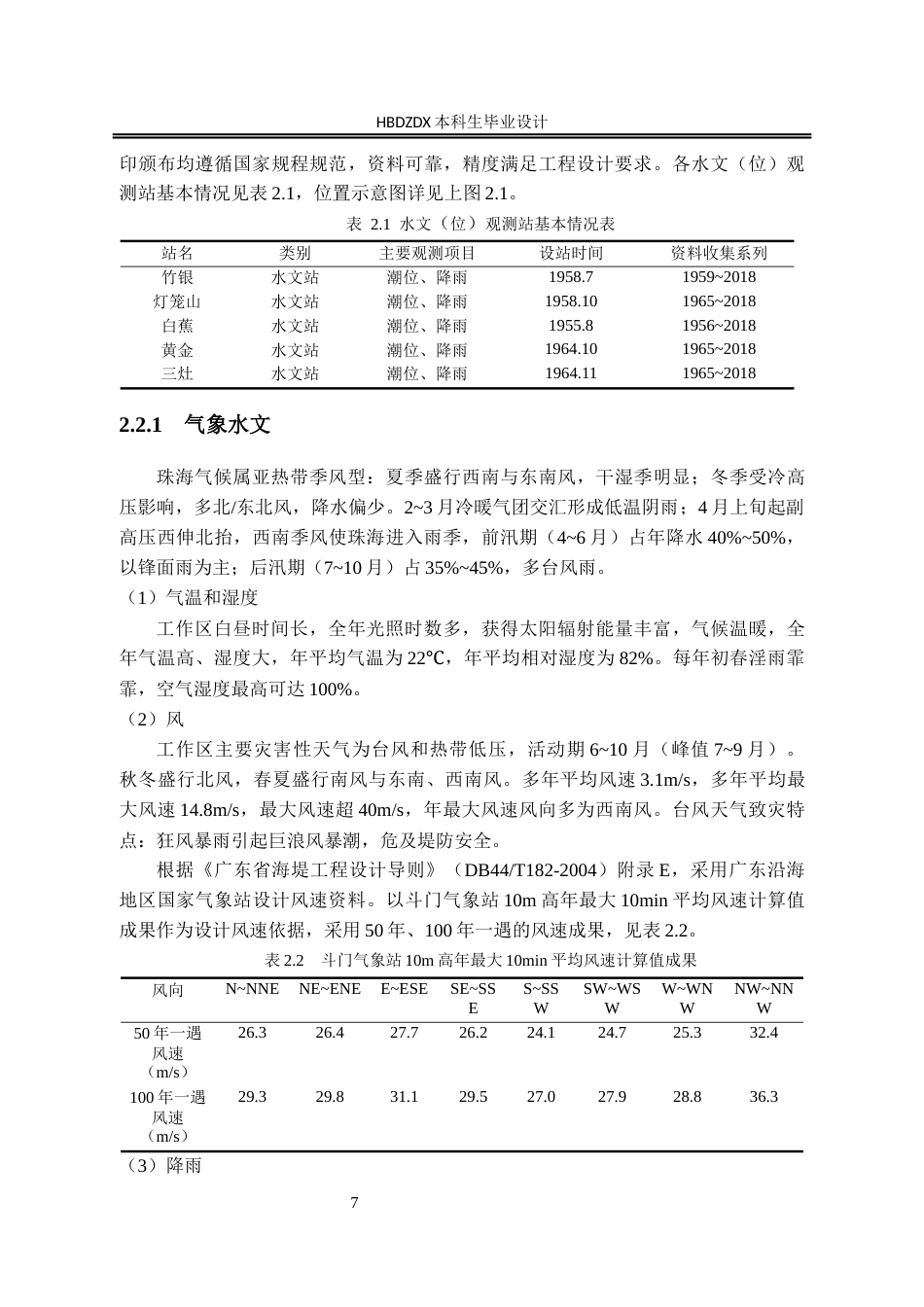 25年CH水文与水资源工程-广东省珠海白蕉联围海堤百年-遇防潮洪提升工程设计 -约23365字符终稿.docx_第10页