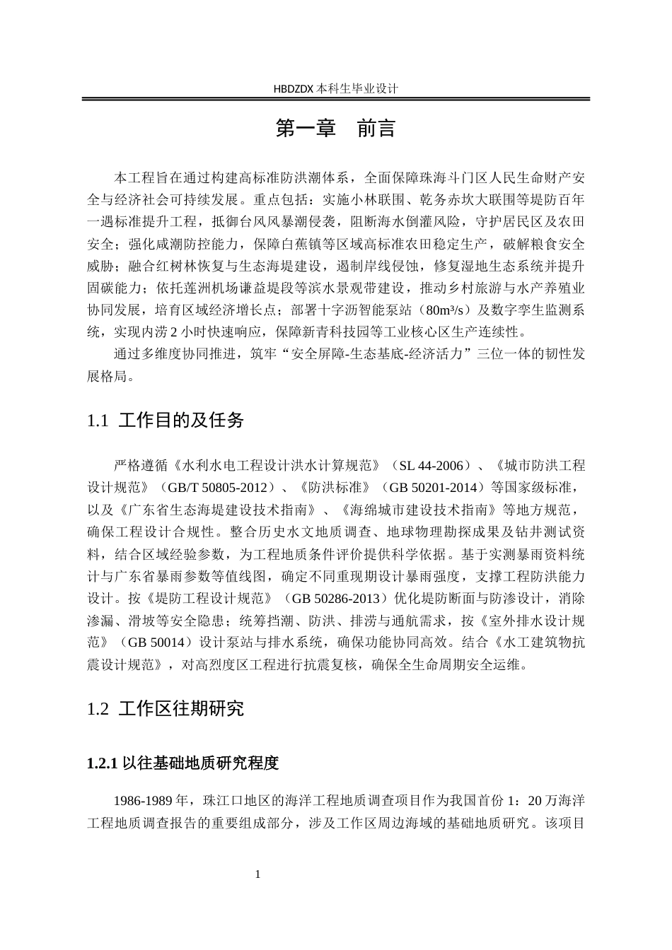 25年CH水文与水资源工程-广东省珠海白蕉联围海堤百年-遇防潮洪提升工程设计 -约23365字符终稿.docx_第4页