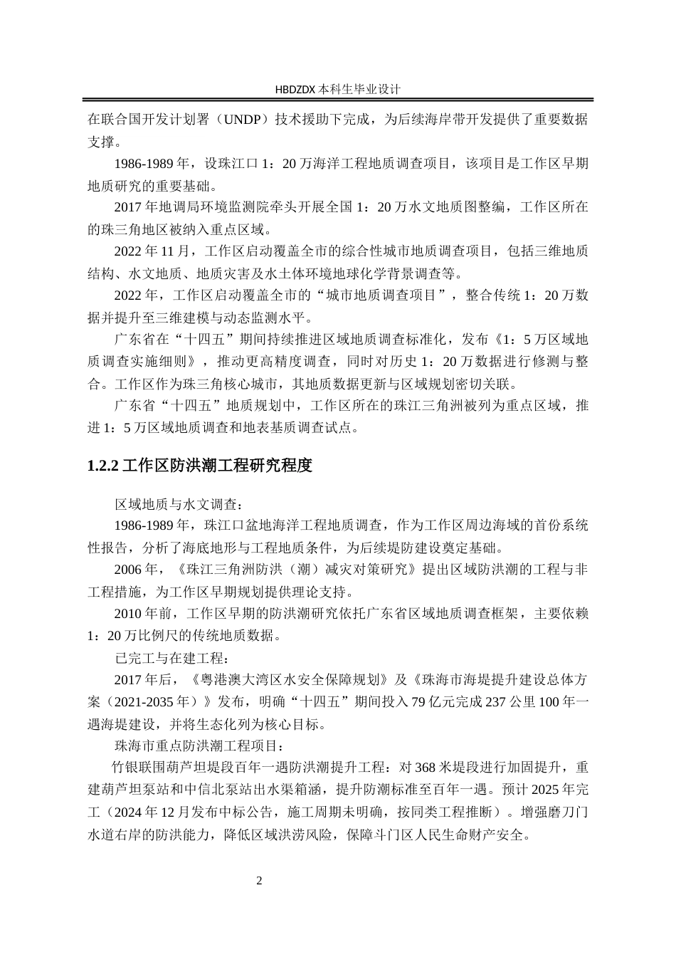 25年CH水文与水资源工程-广东省珠海白蕉联围海堤百年-遇防潮洪提升工程设计 -约23365字符终稿.docx_第5页